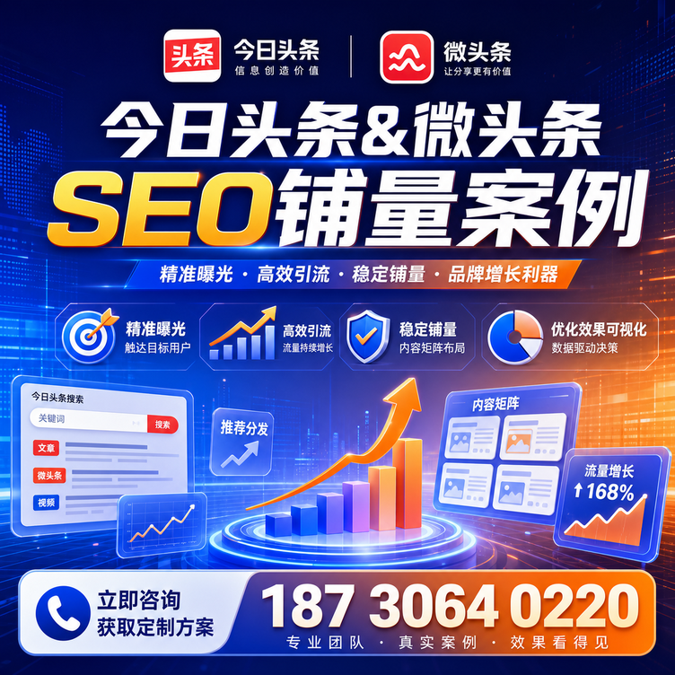 那曲头条号SEO矩阵批量内容铺量成功案例