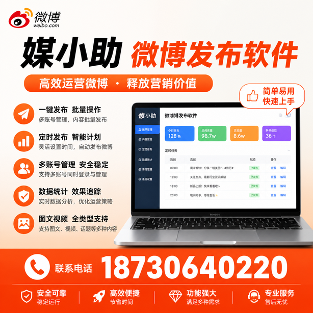 那曲媒小助微博批量发布软件